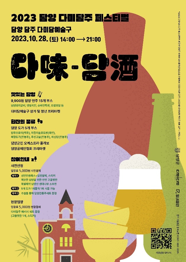 [남도마실] 담양 전통주로 한 잔의 풍류를…28일, 다미-담주 페스티벌 개최