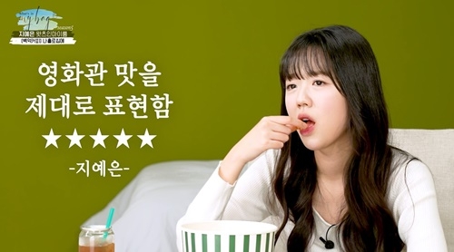 ‘초롱이 여친’ 지예은, ‘왓츠인마이룸’서 백억커피 시네마 메뉴 소개