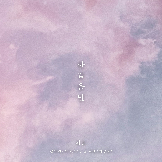 김혁건·하비 최성용,  듀엣 록발라드 앨범 ‘한걸음만(위로)’ 28일 발매