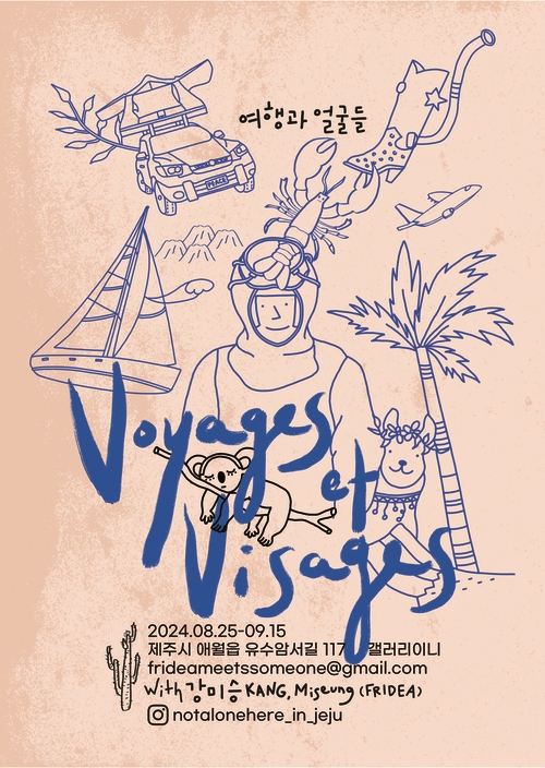 [Gallery] 강미승 작가 ‘여행과 얼굴들(Voyages et Visages)’ 전시 열려