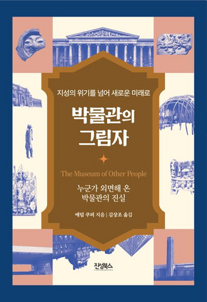 [Book] 대형 박물관 예술품의 빛과 암…신간 『박물관의 그림자』 外