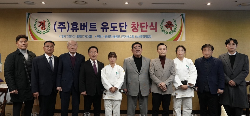 휴버트, 유도 실업팀 창단…정혜민·전지연 좋은 성적 거두겠다