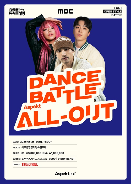 MBC·아스펙트이엔티 공동주최 ‘올아웃(All Out)’ 댄스배틀, 5월 25일 목포서 개최