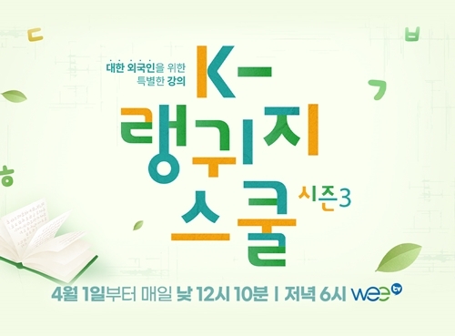 교육 채널 WeeTV, 대표 한국어 교육 프로그램 ‘K랭귀지스쿨3’ 4월 1일 편성 확정