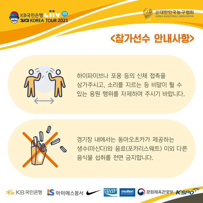 [코리아투어] 2021년 3x3의 시작을 알리는 코리아투어, 강력한 방역 속에 스타트