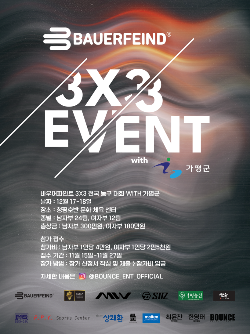 한국 3x3 새 바람 일으킬 바우어파인트 3x3 전국농구대회 with 가평군 12월 개최