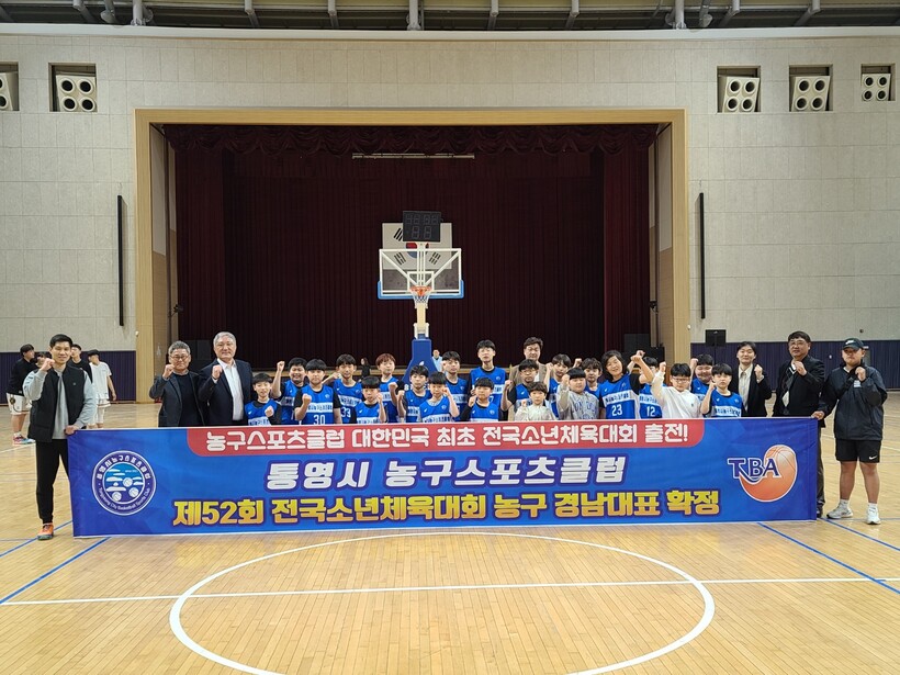 통영시농구스포츠클럽, 소년체전 남초부 경남대표로 출전