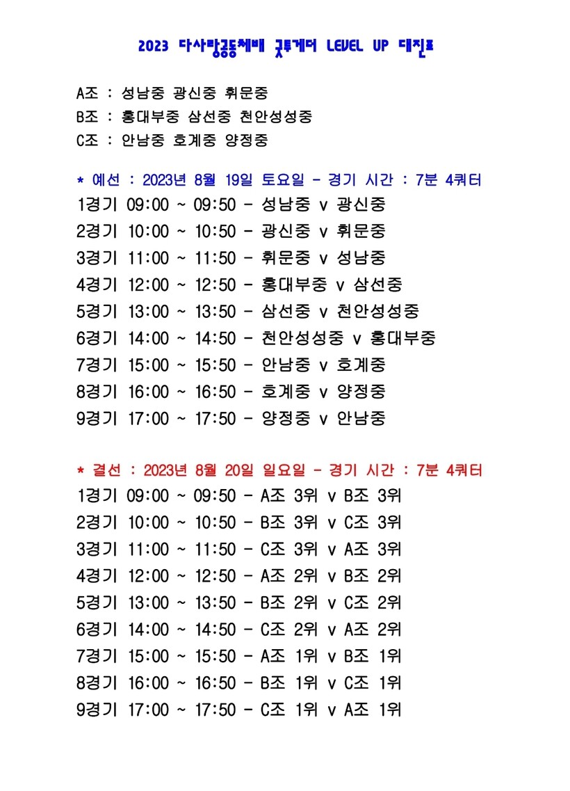 2023 다사랑공동체배 굿투게더 LEVEL UP 농구대회 개최