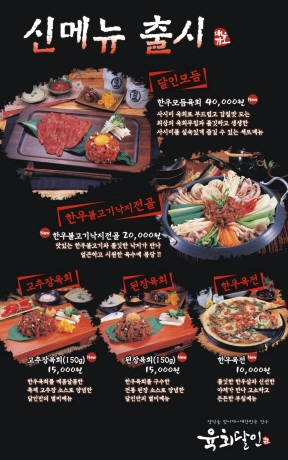 [味人] 육회와 고추장이 만났다!…육회달인 ‘고추장육회’ 출시