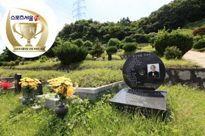 [브랜드 대상] 완벽한 영원의 안식처 40년 역사의 명당 공원묘지 ‘재단법인 삼성개발공원묘원’