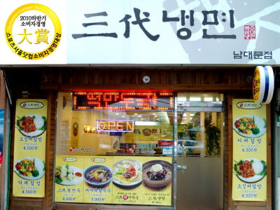 [소비자경영대상] 사시사철 최고의 맛을 자랑하는 특별한 전통 냉면 ‘해주삼대냉면’