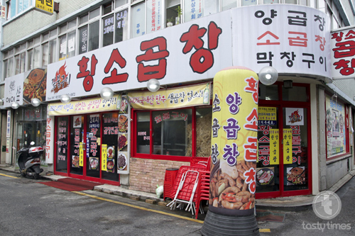 [tasty times] 쫄깃한 양대창구이와 훈훈한 인심이 있는곳, 짚불구이 황소곱창