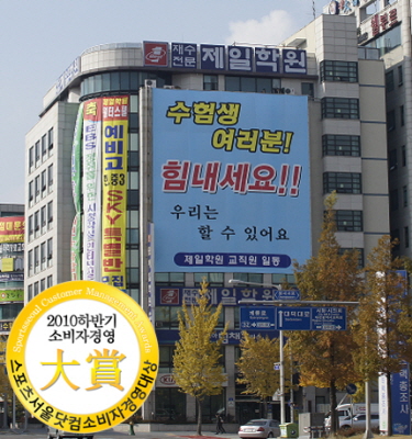 [소비자경영대상] 성적향상으로 가는 큰 길, 재수/입시전문 ‘제일학원’