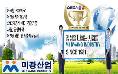 [브랜드대상] 고객과 함께 성장하는 기업, 아크릴가공전문 ‘미광산업’