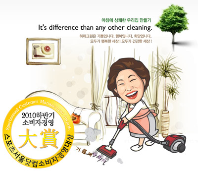 [소비자경영대상] 상쾌한 우리집을 위하여, 청소대행 전문 ‘하하크린’