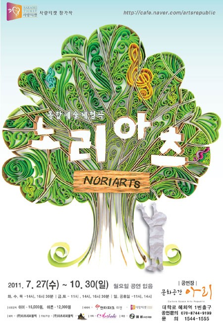꼬마예술가들을 위한 방학선물, 통합예술극 노리아츠