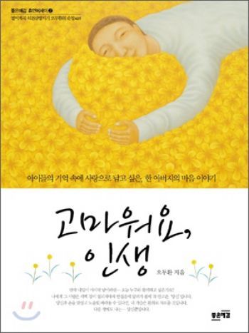 오두환의 휴먼에세이 고마워요, 인생(좋은예감) 출간