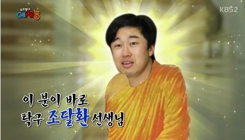 우리동네 예체능 조달환, 탁구로 무명 설움 떨치나?