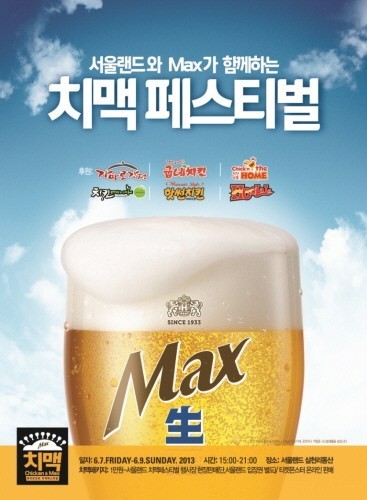 하이트진로 맥스, 서울랜드와 치맥 페스티벌 개최