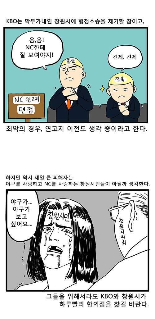 [SS웹툰] 마산아재들의 고민! NC만 잘하면 뭐하나