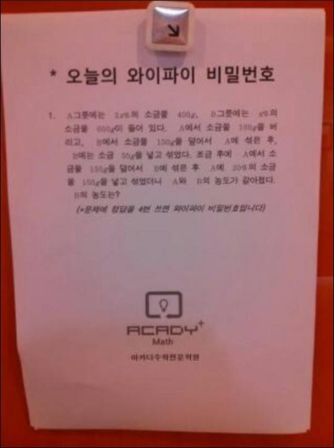 수학 학원 와이파이 비밀번호 문제를 꼭 풀어야…