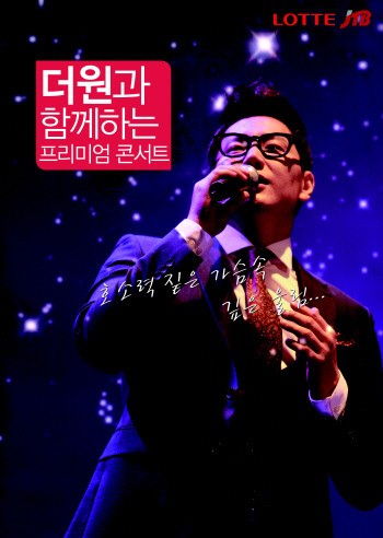 롯데JTB, 더원 프리미엄 콘서트 개최