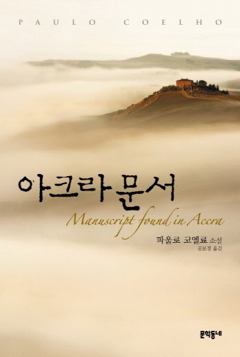 파울로 코엘료, 신작소설 아크라 문서 출간