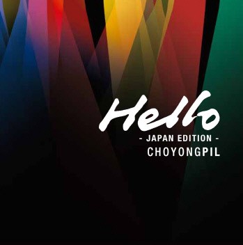 가왕조용필 15년만에 선뵈는 일본반 헬로우 16일 공개