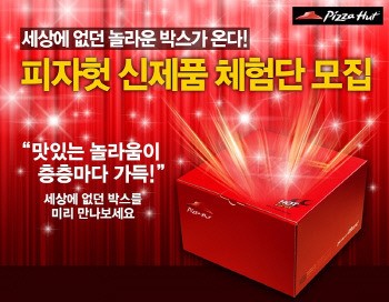 한국 피자헛, 100인의 신제품 체험단 모집