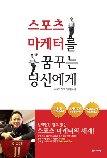 스포츠의 숨은 이야기를 담은 신간! 스포츠 마케터를 꿈꾸는 당신에게