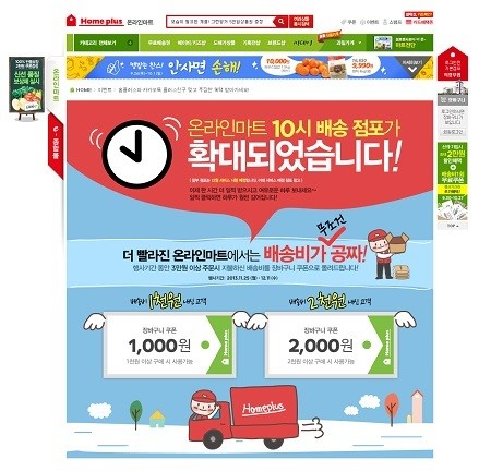 홈플러스 온라인 마트, 배송시간 빨라진다…오전 10시 배송 론칭