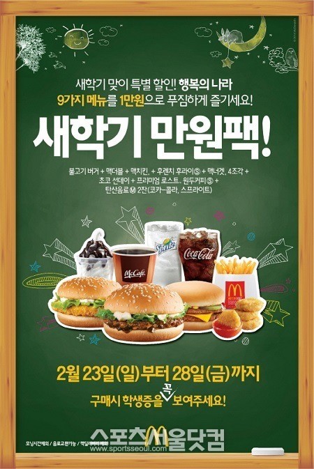 맥도날드, 입학 시즌 맞아 새 학기 만원팩 출시