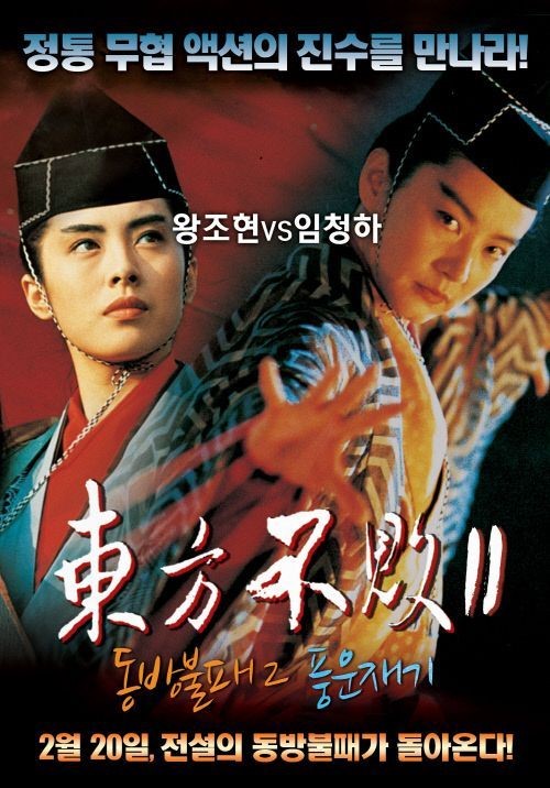 임청하 왕조현의 동방불패2 개봉,20년전 감동 다시 한번