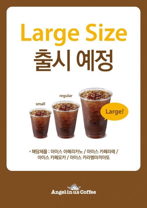 엔제리너스커피, 라지사이즈 커피 선봬
