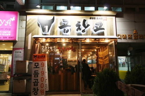 부천 곱창맛집 곱창고, 도대체 곱창에 무슨짓을 한거야?