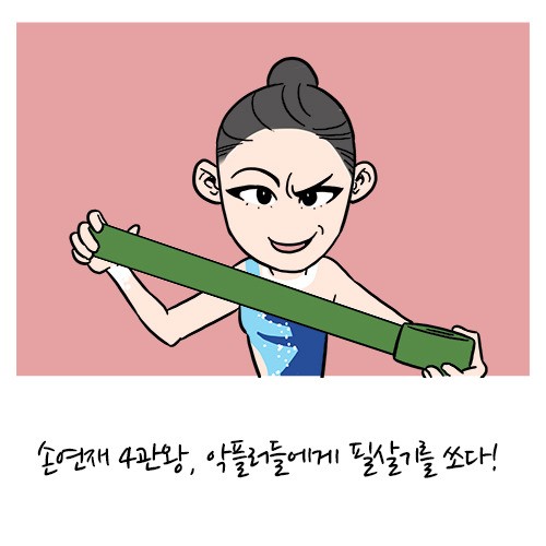 [SS웹툰] 손연재 4관왕, 악플러들에게 필살기를 쏘다!
