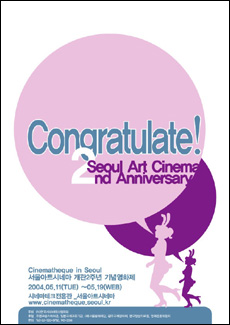 서울아트시네마, 개관 2주년 기념영화제