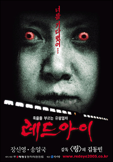[특집] <레드아이>, <숨박꼭질> 2005년 처음 만나는 공포들