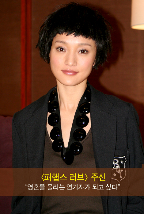 [인터뷰] <퍼햅스 러브> 주신 -영혼을 울리는 연기자가 되고 싶다