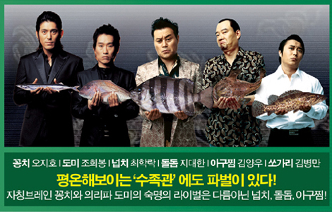 [뉴스] <조폭마누라3>에만 있는 ‘수족관 조폭 패밀리’ 화제