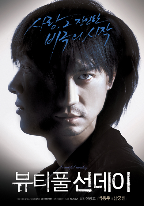 [포토] <뷰티풀 선데이> 강렬한 티저 포스터 공개
