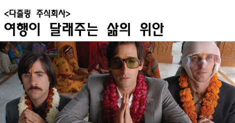 [리뷰] <다즐링 주식회사> 여행이 달래주는 삶의 위안