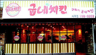 [창업 특집] 굽네치킨, 오븐에 구워 퀴긴 것과 맛 차별화