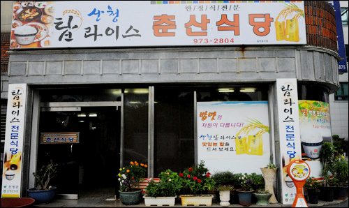 [김형우 기자의 군청앞 맛집] 산청 춘산식당 한정식