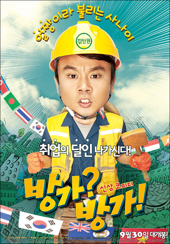 김인권 첫 주연작 방가?방가! 추석 특집영화 해운대 바람 타나?