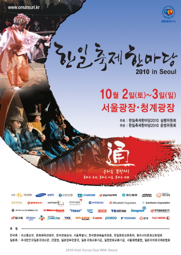 한일축제한마당, 톱가수 일반시민참여  진정한 소통으로~