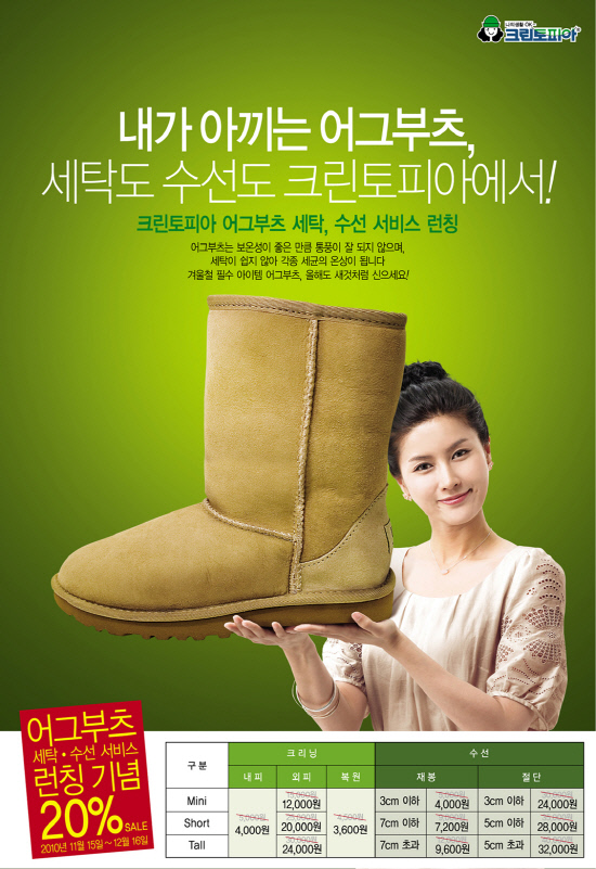 크린토피아, 애물단지 어그부츠 세탁 수선 서비스개시