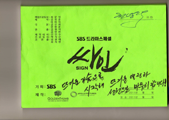 싸인 주연들 최종회 대본에 소감 살아 있다는게 행복