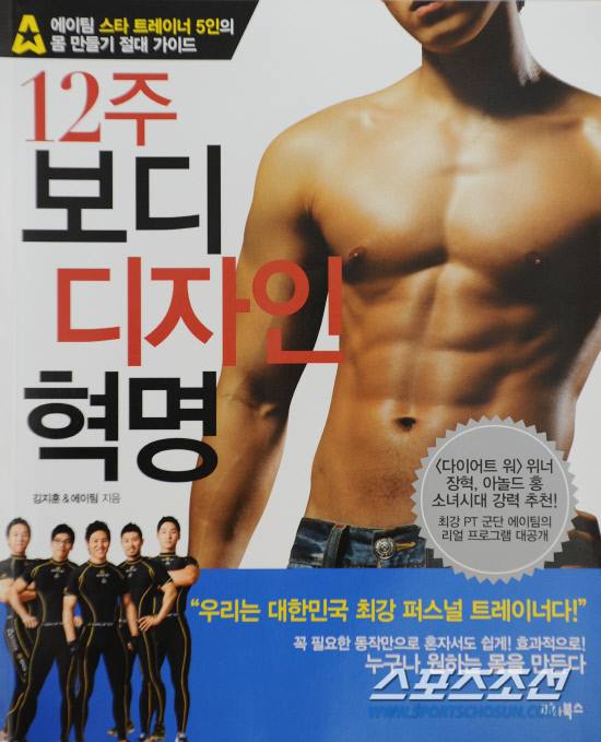 소녀시대 트레이너 에이팀의 몸짱 노하우, 12주 보디디자인 혁명