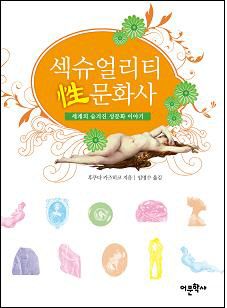 235가지 성 이야기 다룬 섹슈얼리티 성문화사